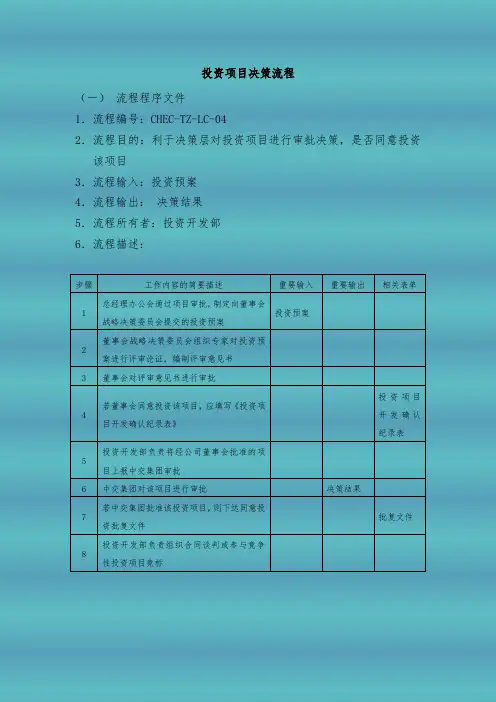 投资项目决策流程