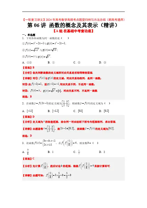 2024年高考数学高频考点(新高考通用)函数的概念及其表示(精练：基础+重难点)解析版