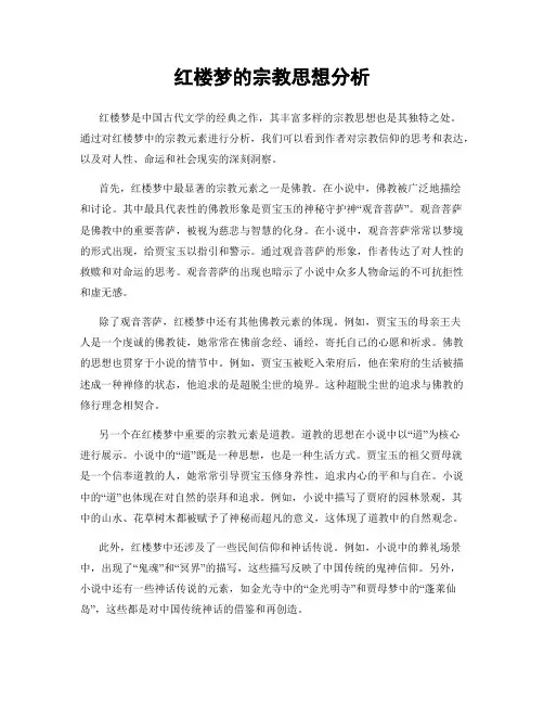 红楼梦的宗教思想分析