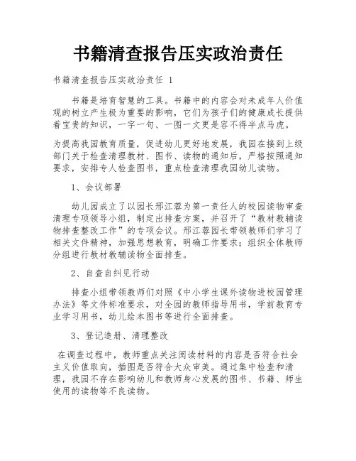 书籍清查报告压实政治责任