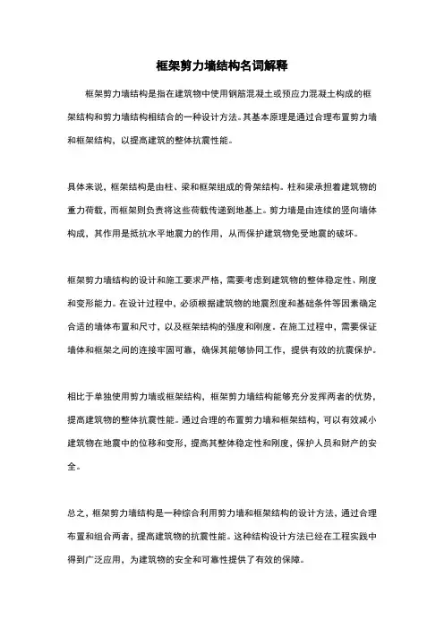 框架剪力墙结构名词解释