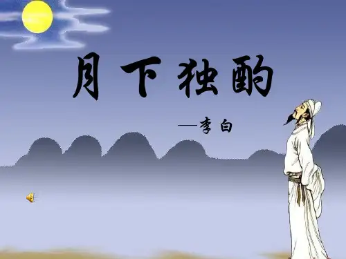 【小学课件】《月下独酌》优质PPT课件