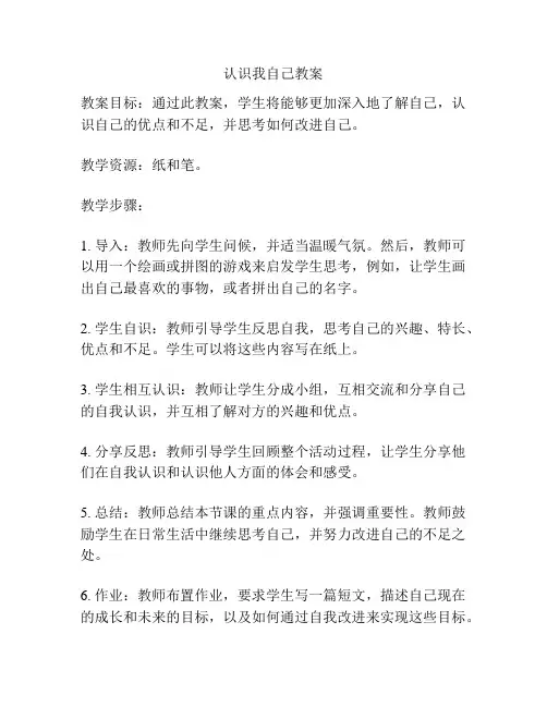 认识我自己教案