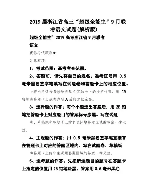 2019届浙江省高三“超级全能生”9月联考语文试题(解析版)