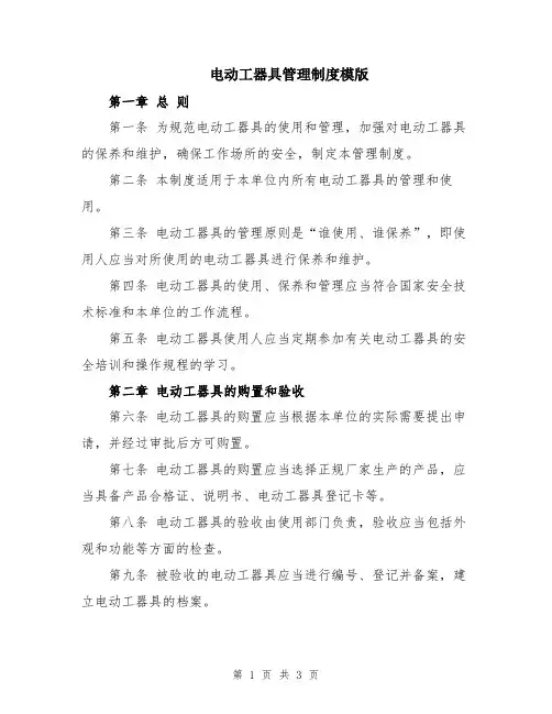 电动工器具管理制度模版
