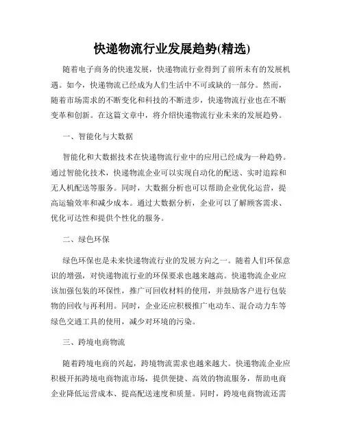 快递物流行业发展趋势(精选)