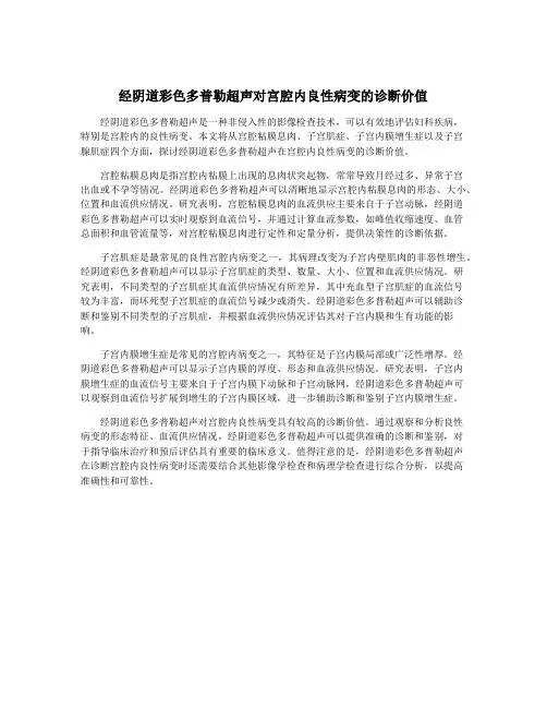 经阴道彩色多普勒超声对宫腔内良性病变的诊断价值