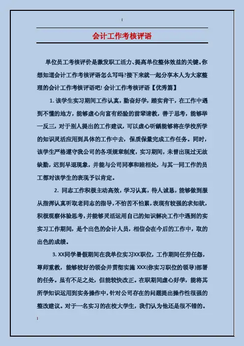 会计工作考核评语