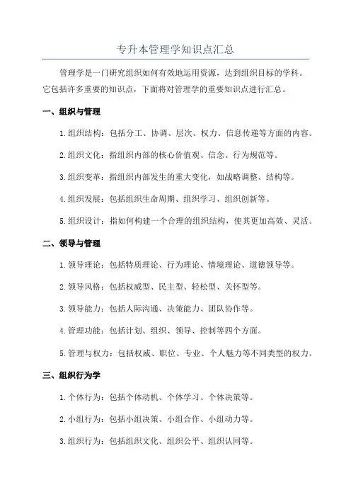 专升本管理学知识点汇总