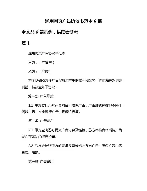 通用网页广告协议书范本6篇