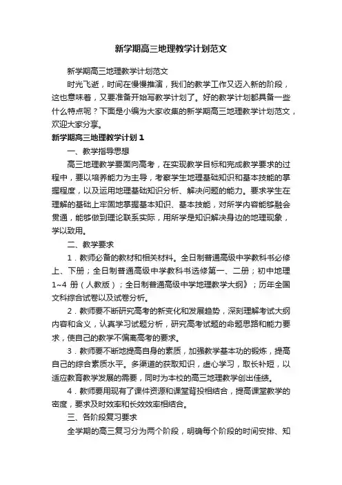 新学期高三地理教学计划范文