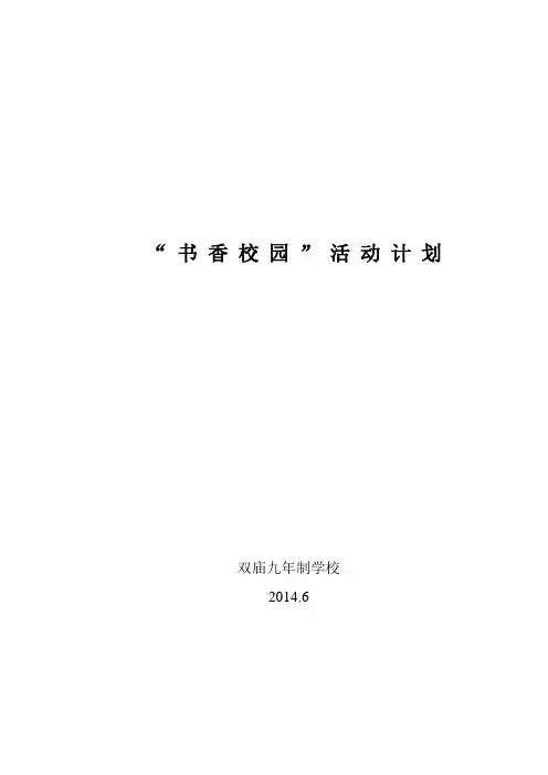 “书香校园”读书活动计划