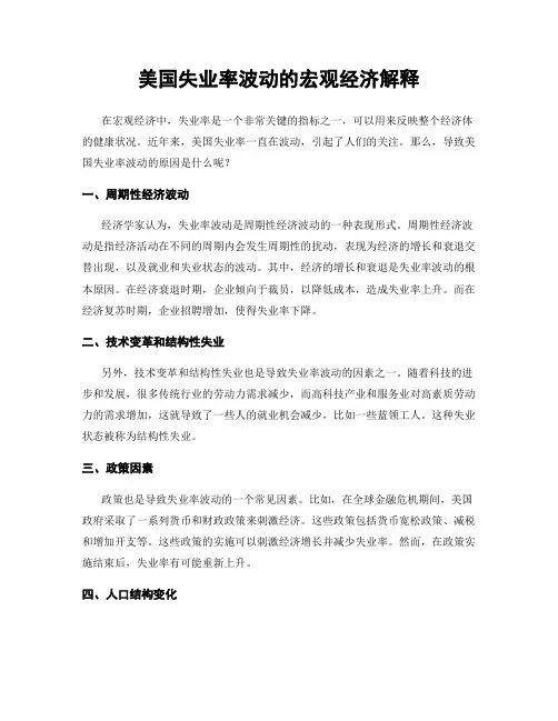 美国失业率波动的宏观经济解释
