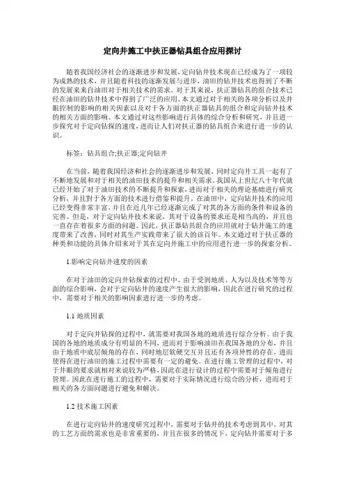 定向井施工中扶正器钻具组合应用探讨