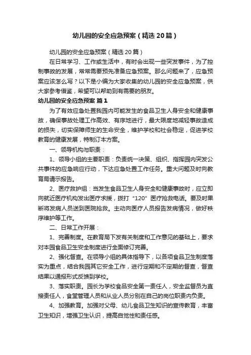 幼儿园的安全应急预案（精选20篇）