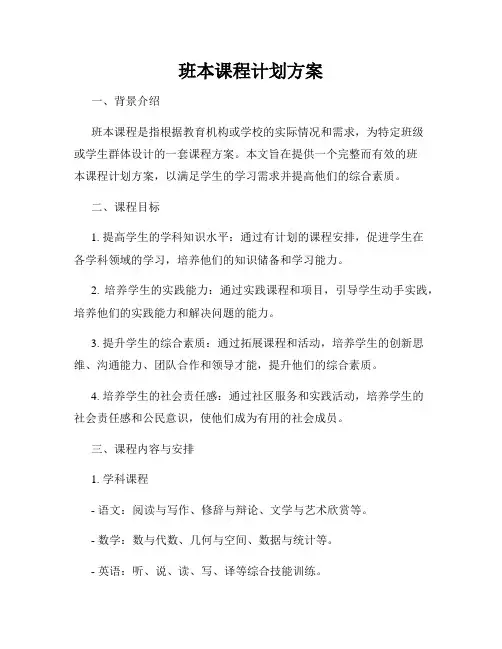 班本课程计划方案