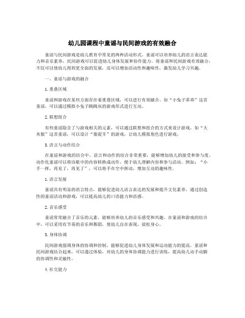 幼儿园课程中童谣与民间游戏的有效融合