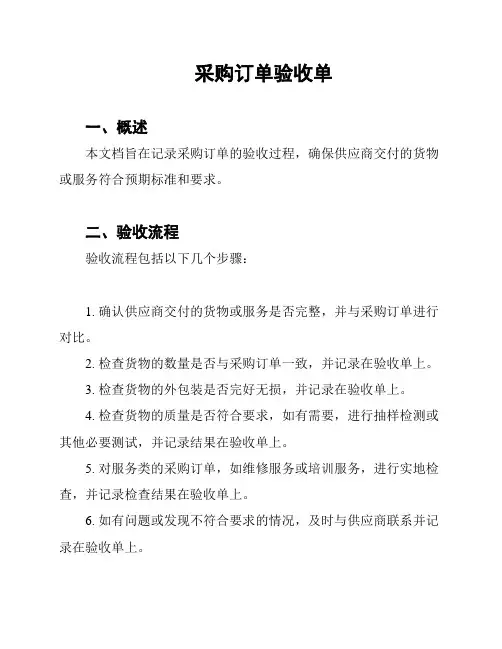 采购订单验收单