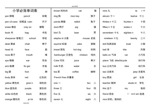 小学英语必背单词(非常工整_精)
