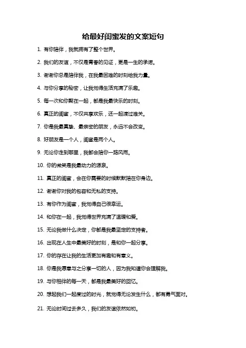 给最好闺蜜发的文案短句