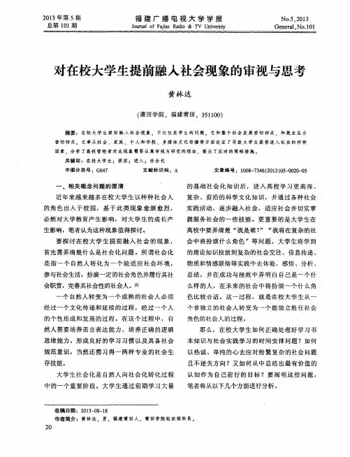 对在校大学生提前融入社会现象的审视与思考