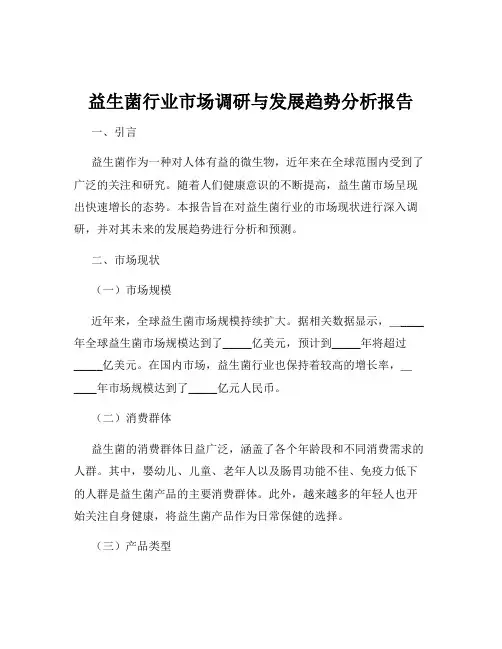 益生菌行业市场调研与发展趋势分析报告