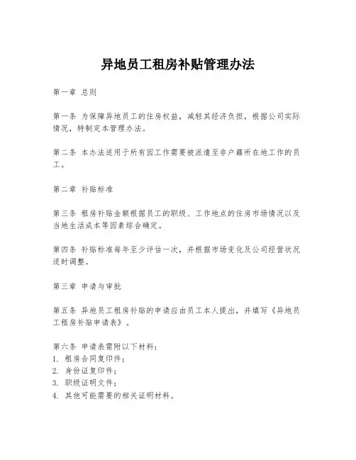异地员工租房补贴管理办法
