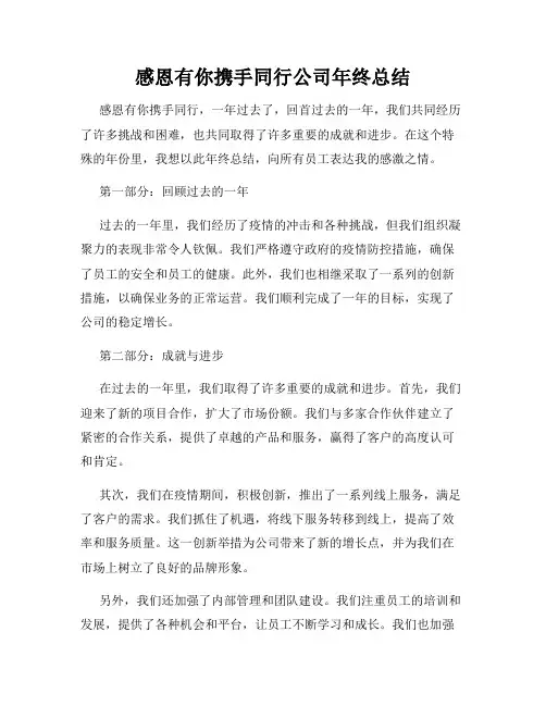 感恩有你携手同行公司年终总结