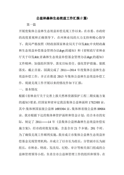 公益林森林生态效益工作汇报(2篇).doc