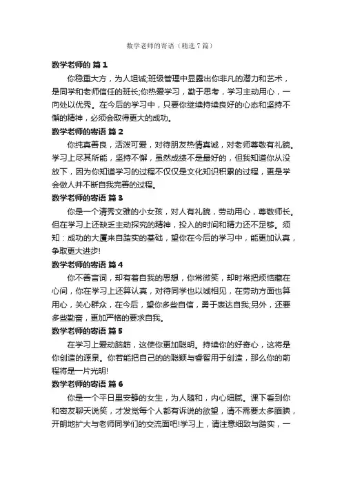 数学老师的寄语（精选7篇）
