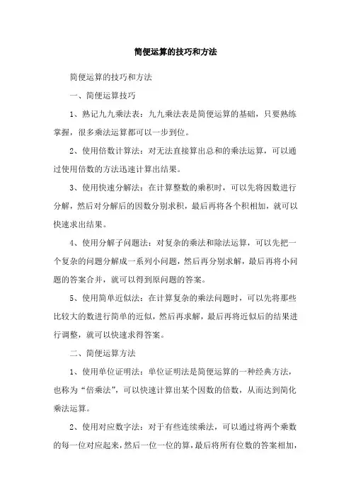 简便运算的技巧和方法