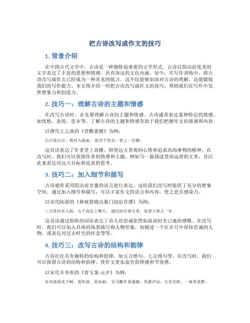 把古诗改写成作文的技巧