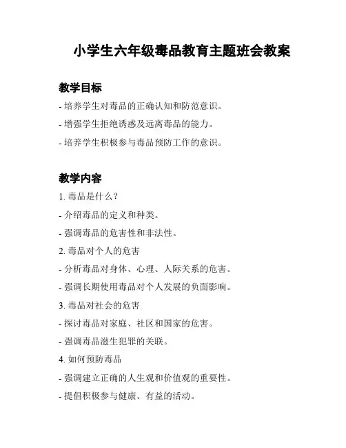 小学生六年级毒品教育主题班会教案