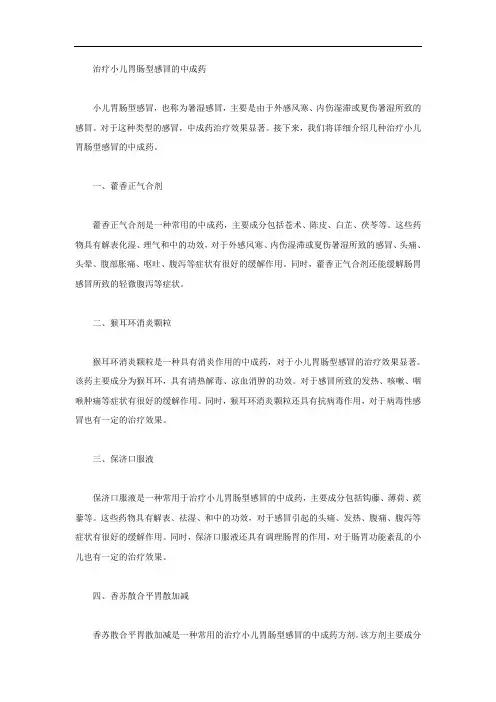 治疗小儿胃肠型感冒的中成药