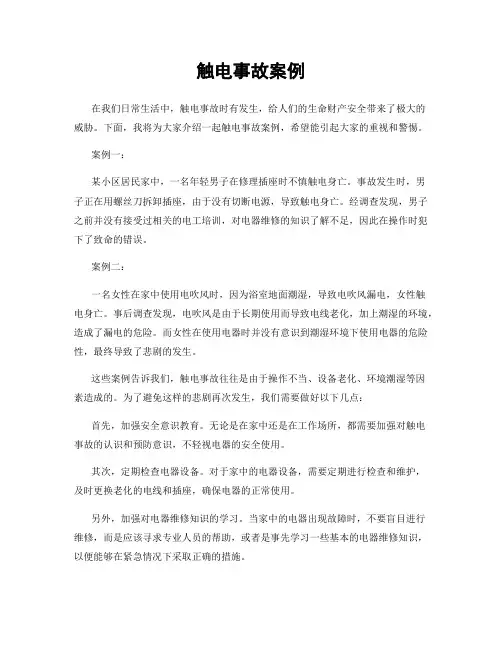 触电事故案例