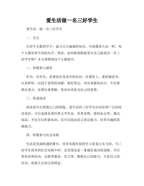 爱生活做一名三好学生