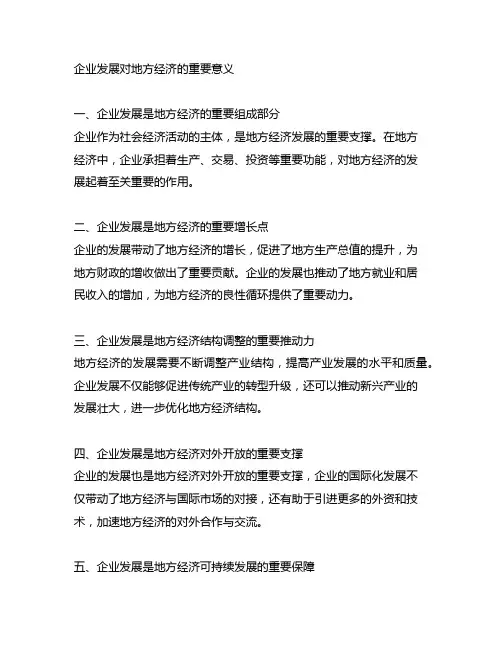 企业发展 对地方经济的重要意义