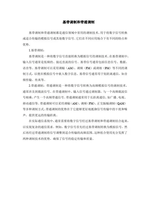 基带调制和带通调制