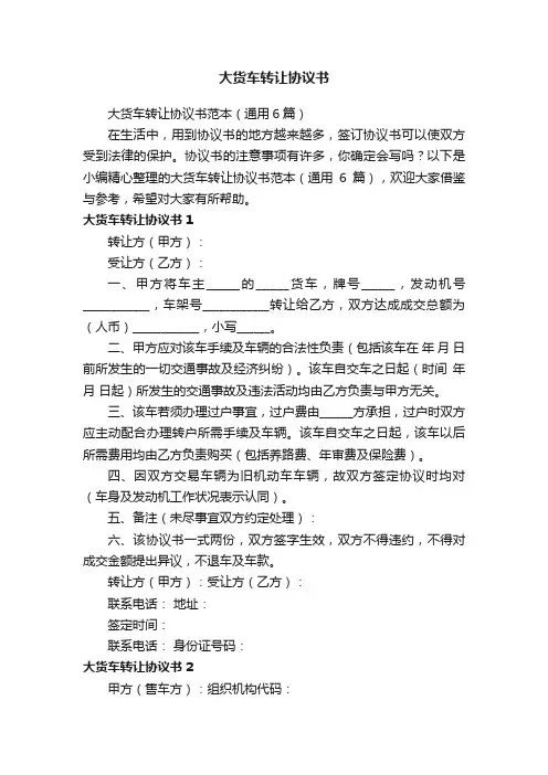 大货车转让协议书范本（通用6篇）