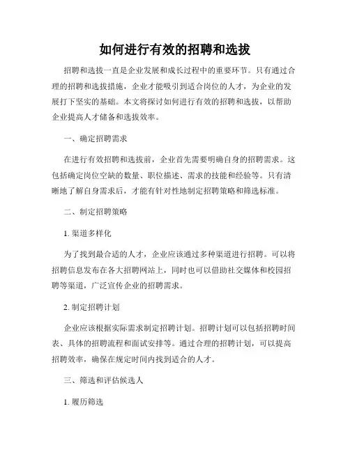 如何进行有效的招聘和选拔