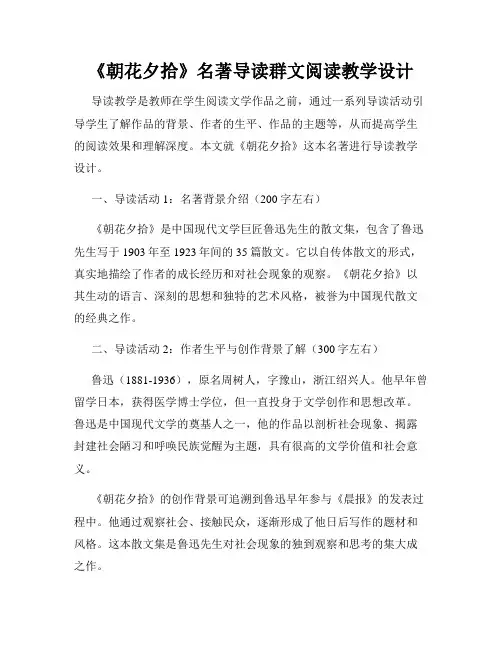 《朝花夕拾》名著导读群文阅读教学设计
