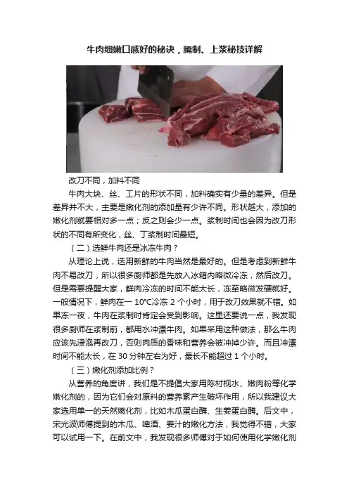 牛肉细嫩口感好的秘诀，腌制、上浆秘技详解