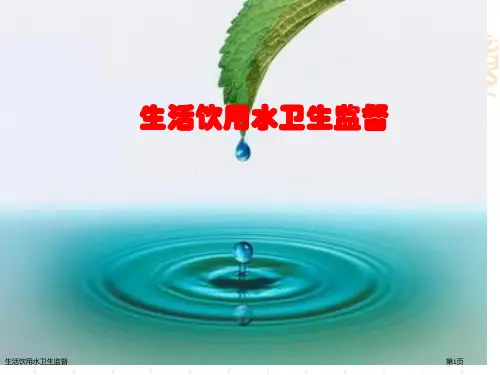 生活饮用水卫生监督