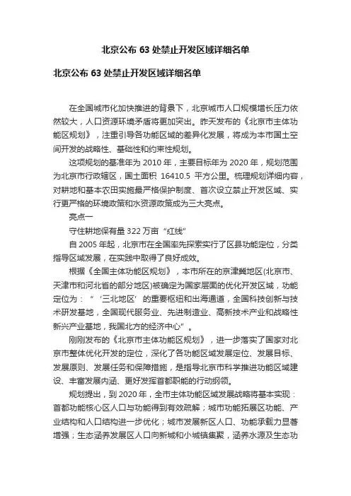 北京公布63处禁止开发区域详细名单
