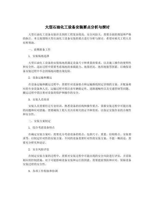 大型石油化工设备安装要点分析与探讨