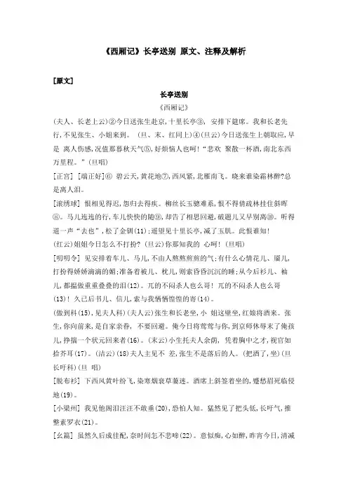 《西厢记》长亭送别 原文、注释及解析