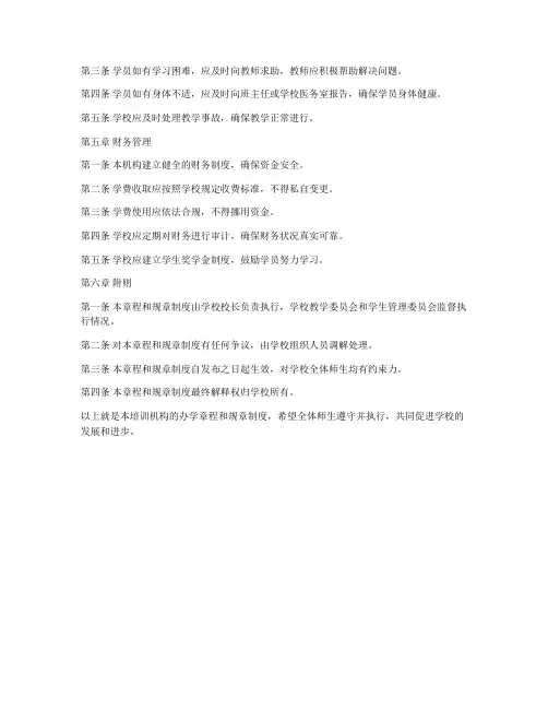 培训机构办学章程和规章制度