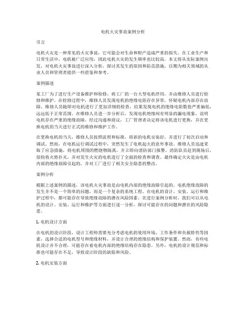 电机火灾事故案例分析