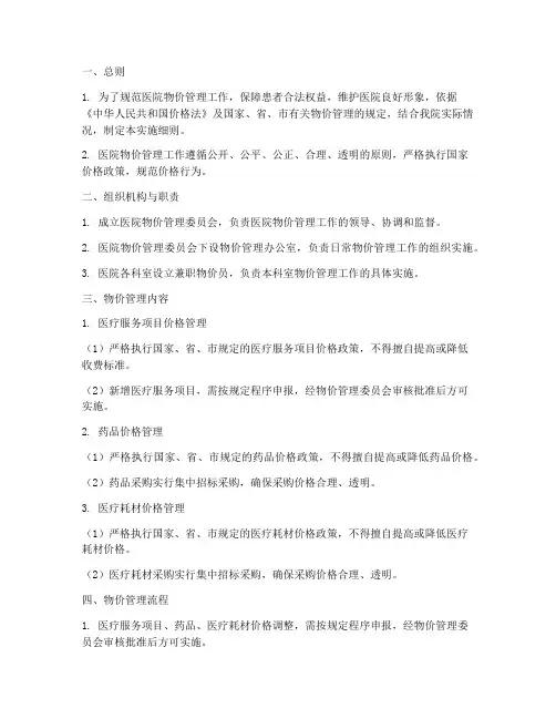 医院物价管理实施细则最新