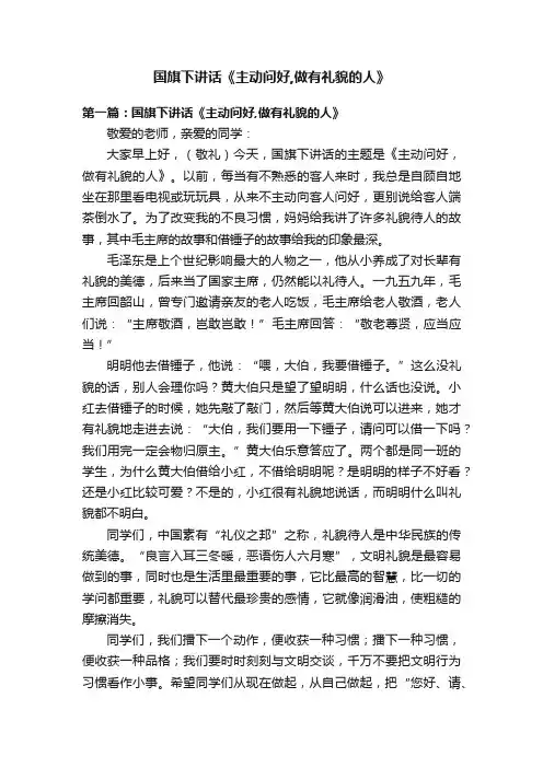 国旗下讲话《主动问好,做有礼貌的人》